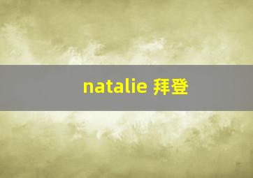 natalie 拜登